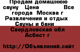 Продам домашнюю сауну › Цена ­ 40 000 - Все города, Москва г. Развлечения и отдых » Сауны и бани   . Свердловская обл.,Асбест г.